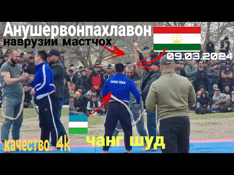 Видео: Наврузии мастчох  Пахлавонхои шинохта бехтарин наврузи