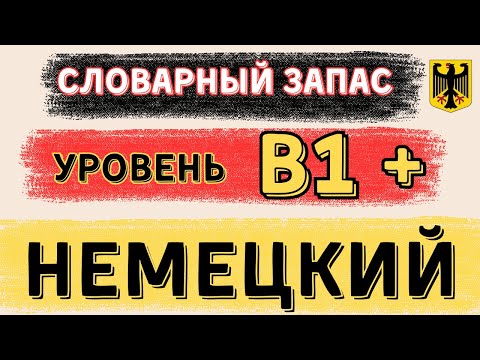 Видео: Словарный запас уровня B1 с фразами | Немецкий язык с нуля |Немецкий язык для начинающих