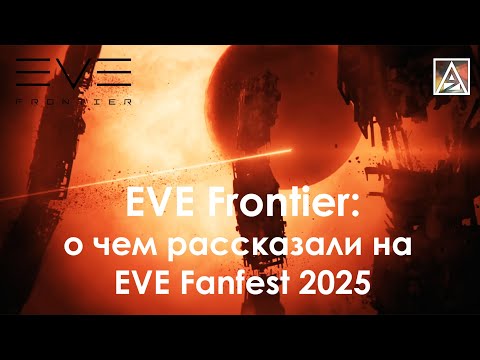 Видео: EVE Frontier. О чем говорили на EVE Fanfest 2025
