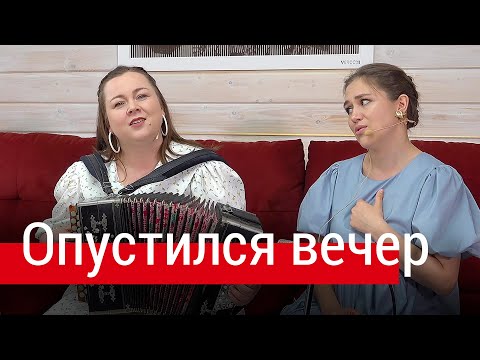 Видео: Песня льётся, трогает душу! Опустился вечер (с. Иловка, Белгородская обл.) – ПТАШИЦА под гармонь