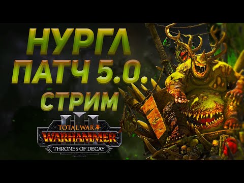 Видео: [СТРИМ] НУРГЛ В ПАТЧЕ 5.0 - THRONES OF DECAY | TOTAL WAR WARHAMMER 3