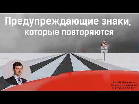 Видео: Предупреждающие знаки, которые повторяются