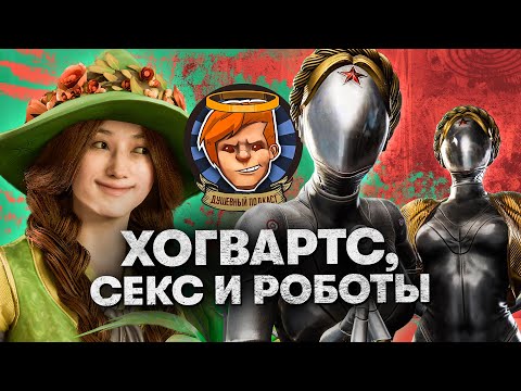 Видео: Atomic Heart, Hogwarts: Legacy, «Вавилон» / Душевный подкаст №94