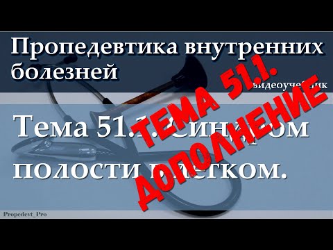 Видео: Тема 51.1. ДОПОЛНЕНИЕ. Синдром полости в легком.