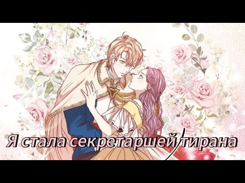 Видео: Я стала секретаршей тирана - | 2 сезон | 