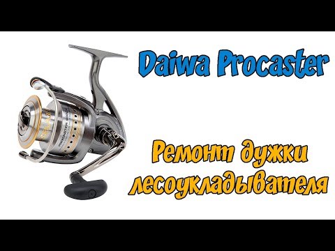 Видео: Daiwa Procaster. Ремонт катушки Daiwa. Сломалась катушка Дайва - ремонт дужки лесоукладывателя.