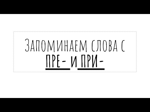 Видео: Словарные написания ПРЕ- и ПРИ- | запоминалка для ЕГЭ по русскому