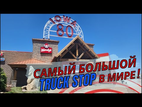 Видео: Везу груз в Чикаго /Самый большой truck stop в мире /Работа в США