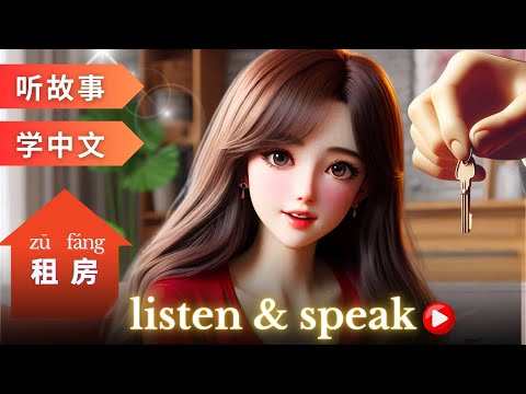 Видео: 租房 Изучаем китайский с историями | Навыки аудирования и разговорной речи на китайском языке