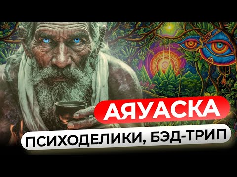 Видео: В поисках ПРОСВЕТЛЕНИЯ. Аяуаска, Психотропные и другие вещества. Личный опыт.