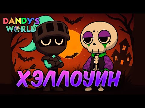 Видео: ЧТО БУДЕТ В НОВОМ ОБНОВЛЕНИЕ В DandyWorld?🎃#roblox