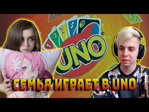 Видео: yuuechka и ФРИКИ играют в UNO / МОКРИВСКИЙ, ЖОЖО, ГЕНСУХА