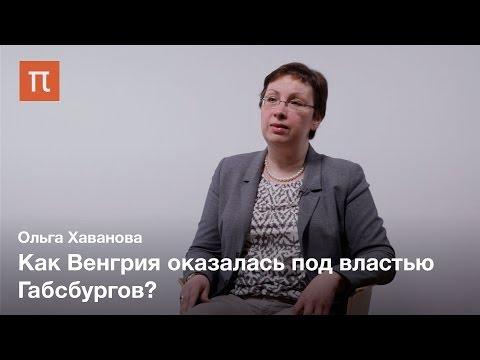 Видео: Венгрия и Габсбурги: история взаимоотношений - Хаванова Ольга