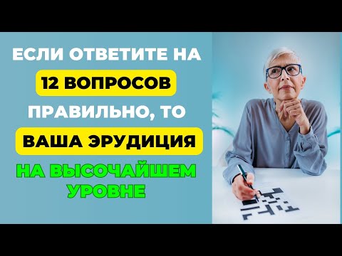 Видео: Викторина на знания #14. Сколько у Вас знаний? #тест #викторина #тестнаэрудицию