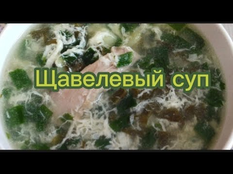 Видео: Щавелевый суп....просто быстро вкусно полезно....Лето на вашем столе....