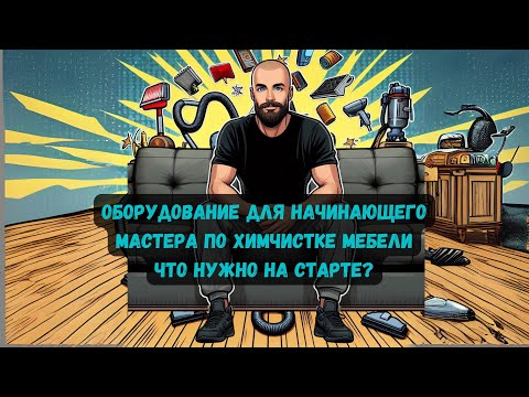 Видео: Оборудование для начинающего мастера по химчистке мебели. Что нужно на старте?  Часть 2
