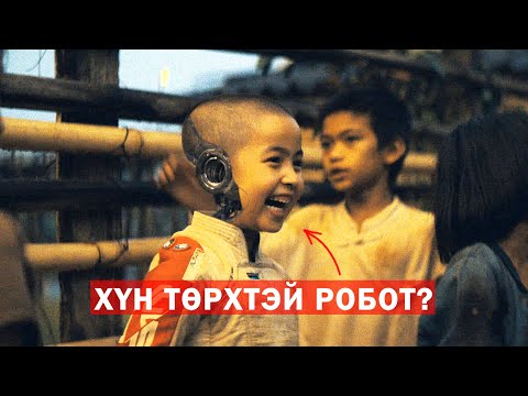 Видео: Хүмүүс роботуудтай хамт амьдарч чадах уу?