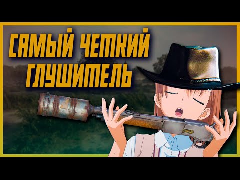 Видео: ЧЕТКИЙ ГЛУШИТЕЛЬ / HUNT SHOWDOWN 1896
