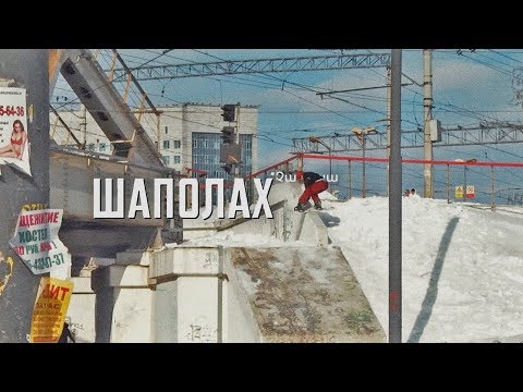 Видео: ШАПОЛАХ. Сноуборд-фильм Никиты Сеха