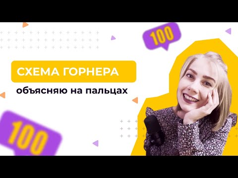 Видео: Схема Горнера. Это просто!