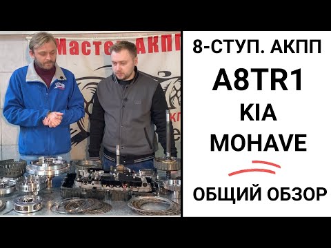 Видео: 8-ступ. АКПП A8TR1 KIA Mohave. Общий обзор.