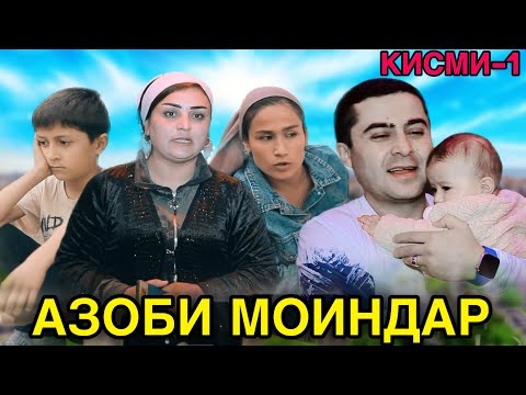 Видео: 😡Филми АЗОБИ МОИНДАР 😪 кисми 1 тоҷикфилм 2024 tojikfilm 2024 عذابی مایندر оча биёву халосам кун😢