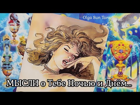 Видео: МЫСЛИ МУЖЧИНЫ О ВАС СЕЙЧАС | Таро гадание онлайн