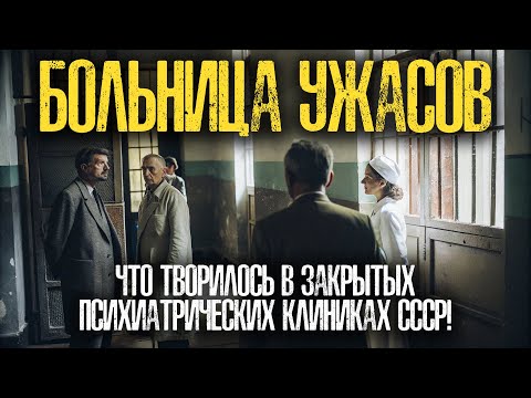 Видео: КАРАТЕЛЬНАЯ ПСИХИАТРИЯ: ТАЙНЫ Спецбольницы, где "Лечили" Здоровых Людей!