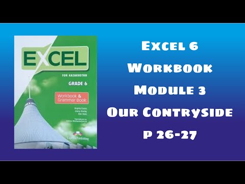Видео: Excel 6 workbook p 26-27 / Эксел 6 сынып уоркбук 26-27 бет