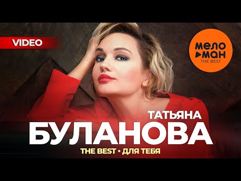 Видео: ТАТЬЯНА БУЛАНОВА - The Best - Для тебя (Лучшее видео 2024)