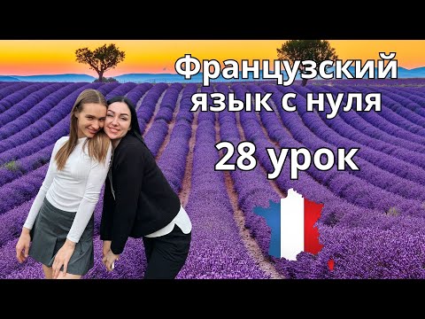 Видео: 28 Урок французского языка, учим с 0. Новый проект.