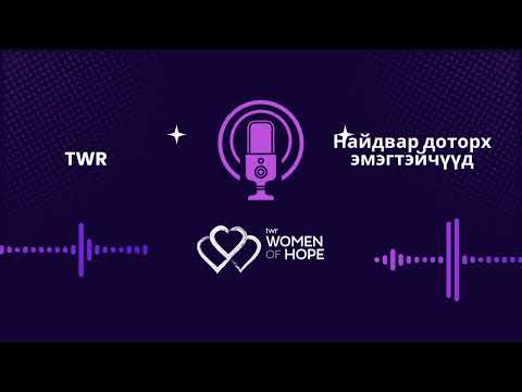 Видео: TWR Найдвар доторх эмэгтэйчүүд 28- Зөрчил маргаан