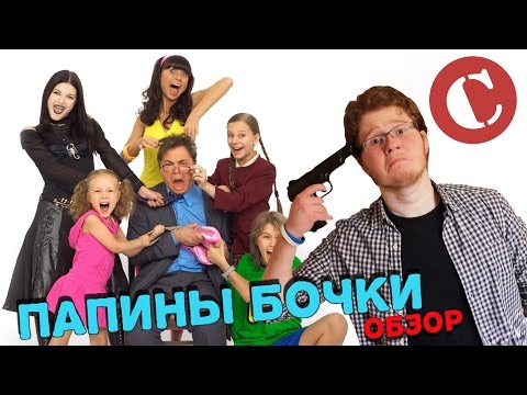 Видео: Обзор: Папины дочки (Ностальгия или говно?)