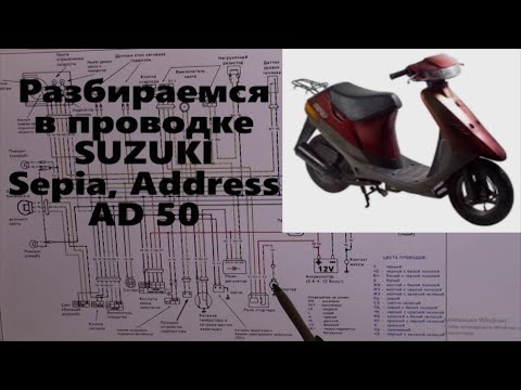 Видео: Разбираемся в проводке SUZUKI Sepia Address