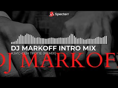Видео: Азис-Сен Тропе (DJ MARKOFF REMIX INTRO)