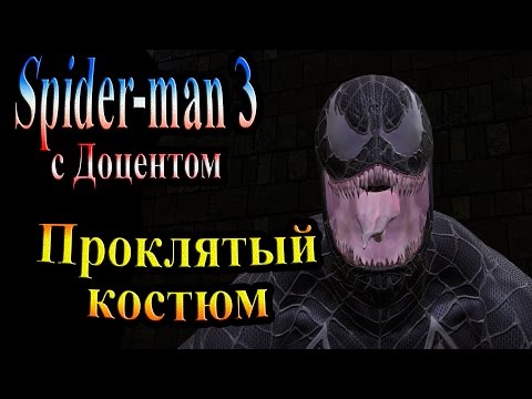 Видео: Прохождение Spider man 3 the game (человек паук 3) - часть 18 - Проклятый костюм