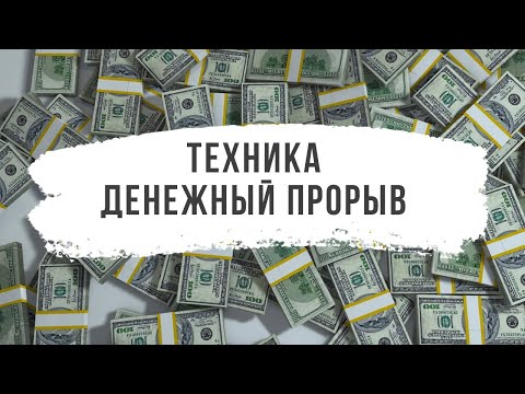 Видео: Техника - денежный прорыв #энергияденег