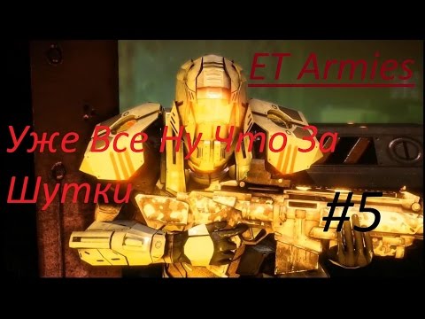 Видео: Прохождение ET Armies Часть 5 Уже Все Ну Что За Шутки