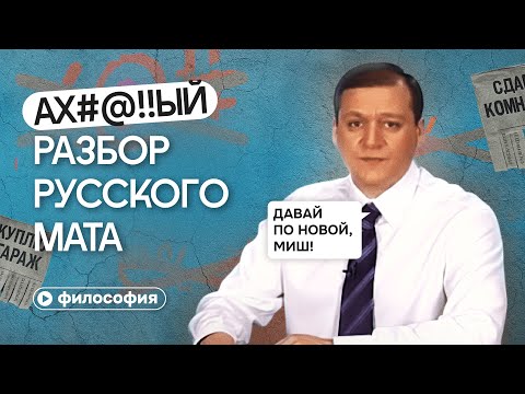 Видео: Философия мата: что твой #@!! говорит о тебе?