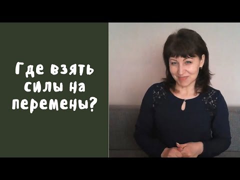 Видео: Где взять силы на перемены? Не хватает энергии