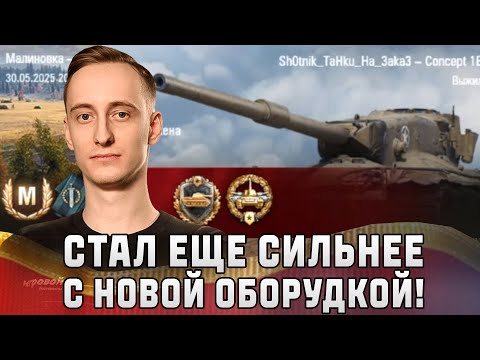Видео: Шотник — Concept 1B Стал еще Сильнее с Новой Оборудкой!
