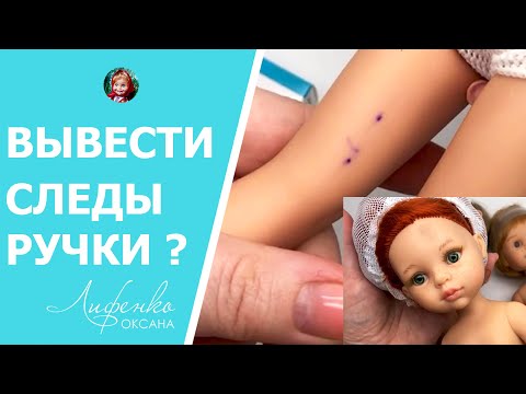 Видео: Эксперимент. Как вывести следы от шариковой ручки и пятна на теле куклы Паола Рейна