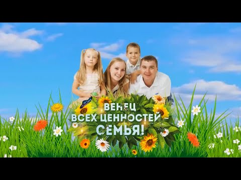 Видео: Концерт ДЕНЬ СЕМЬИ 2021