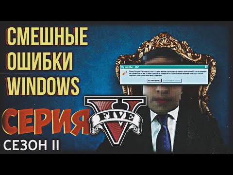Видео: Смешные ошибки Windows с Лёхой сезон 2, серия #5 | Windows Vista, 95, Mac OS X Cheetah, Mac OS 9.