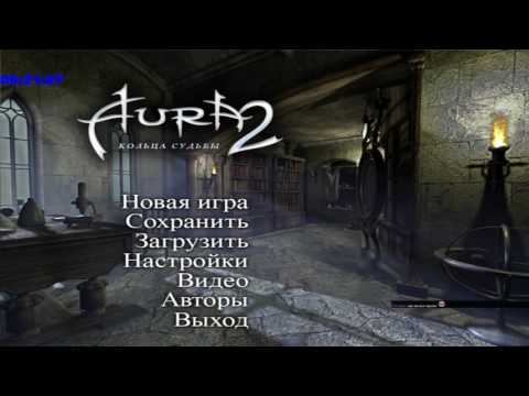 Видео: AURA 2: The Sacred Rings Шедевр 2007 Года (Part 2)