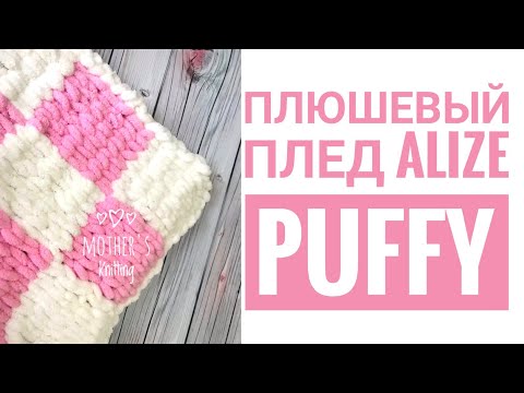 Видео: Плюшевый плед из Alize Puffy узором квадраты. Мастер-класс от Mother's Knitting