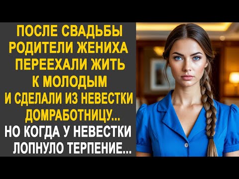 Видео: После свадьбы родители жениха сделали из невестки домработницу. Но когда невестке всё это надоело...