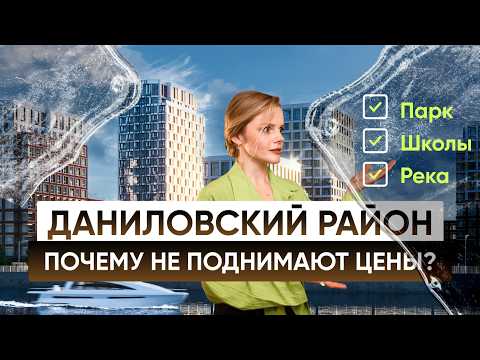 Видео: ПОЧЕМУ ЛЮДИ ВЫБИРАЮТ ДАНИЛОВСКИЙ РАЙОН ДЛЯ ПЕРЕЕЗДА ?