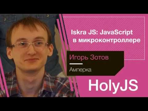 Видео: Игорь Зотов — Iskra JS: JavaScript в микроконтроллере