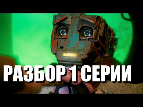 Видео: Кибердеревня 2 сезон 1 серия Разбор